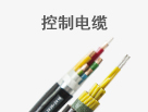 控制電纜