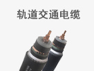 軌道交通電纜